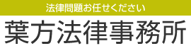 葉方法律事務所